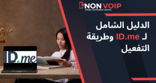 دليل شامل لـ ID.me وتفعيله باستخدام أرقام Non-VoIP