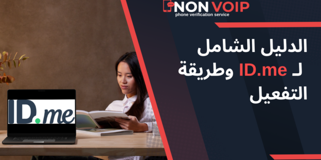 دليل شامل لـ ID.me وتفعيله باستخدام أرقام Non-VoIP