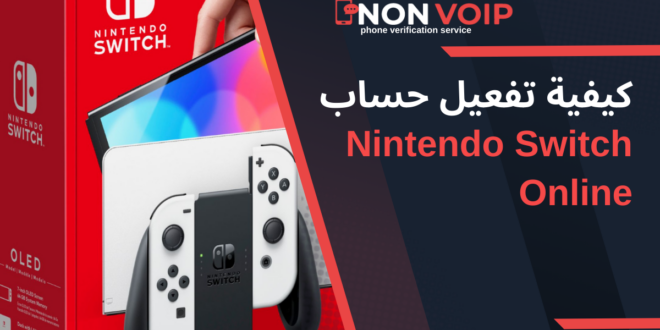 كيفية تفعيل حساب Nintendo Switch Online باستخدام أرقام Non-VoIP