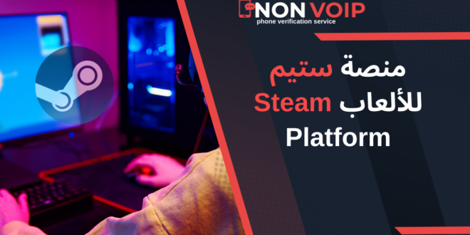 كل ما تود معرفته عن منصة ستيم للألعاب Steam Platform