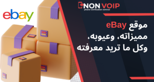 موقع eBay مميزاته، وعيوبه، وكل ما تريد معرفته