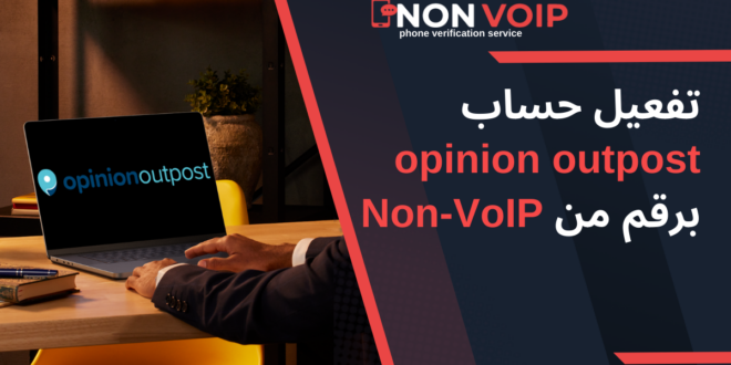 كيفية تفعيل حساب opinion outpost برقم من Non-VoIP