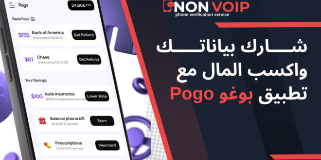 شارك بياناتك واكسب المال مع تطبيق بوغو Pogo