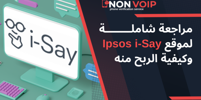 مراجعة Ipsos i-Say لعام 2024: دليل شامل لمستخدمين Non-VoIP
