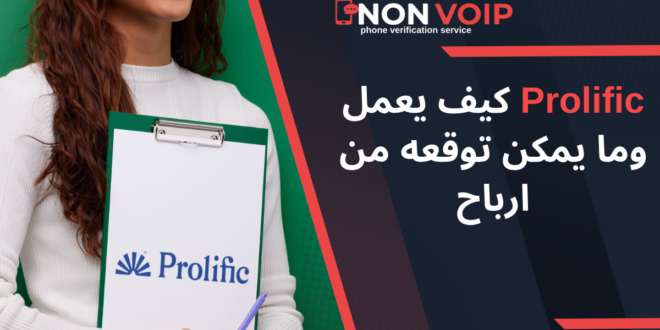 Prolific كيف يعمل وما يمكن توقعه من ارباح