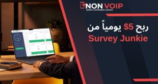 كيفية ربح 5$ يومياً من Survey Junkie