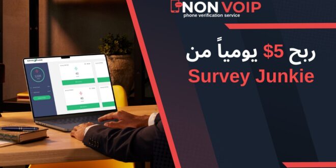 كيفية ربح 5$ يومياً من Survey Junkie