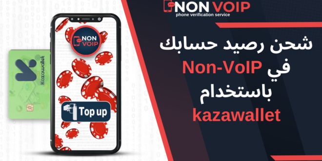 كيفية شحن رصيد حسابك في Non-VoIP باستخدام كذاواليت kazawallet