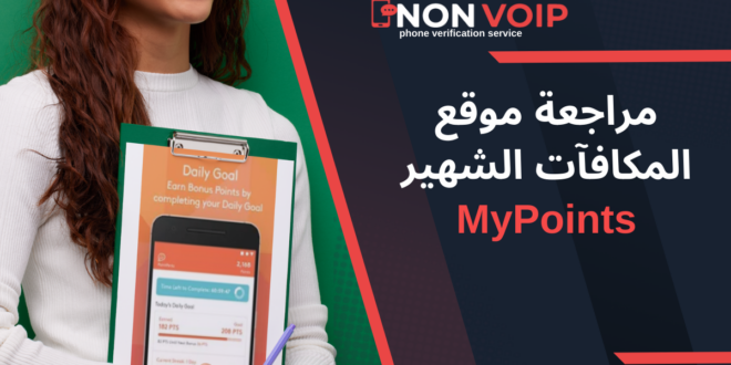 مراجعة موقع المكافآت الشهير: MyPoints 2024