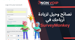 نصائح وحيل لزيادة أرباحك في SurveyMonkey