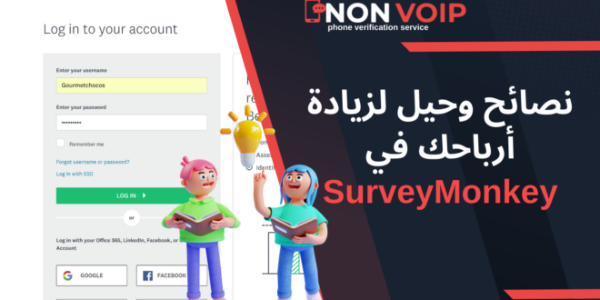نصائح وحيل لزيادة أرباحك في SurveyMonkey