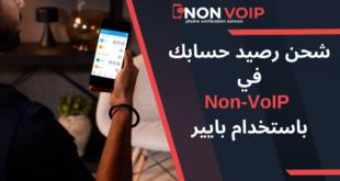 كيفية شحن رصيد حسابك Non-VoIP باستخدام بايير