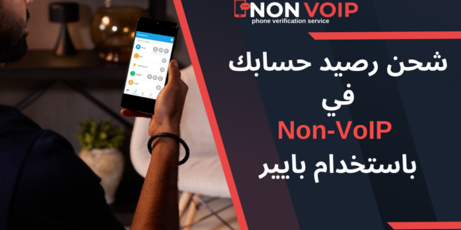 كيفية شحن رصيد حسابك Non-VoIP باستخدام بايير