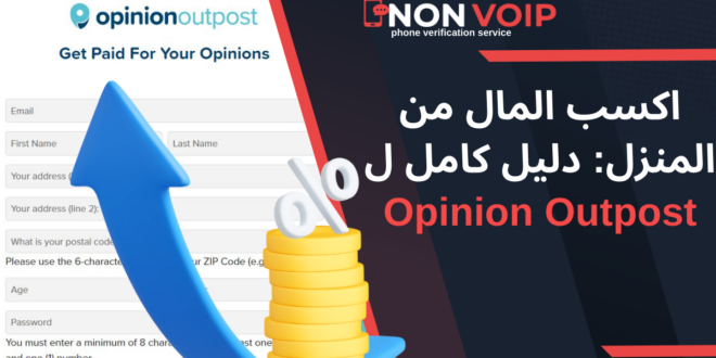 اكسب المال من المنزل: دليل كامل ل Opinion Outpost