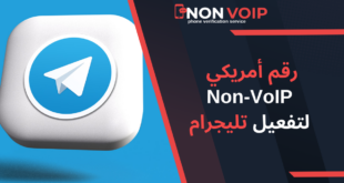 كيفية الحصول على رقم أمريكي Non-VoIP لتفعيل تليجرام: دليل خطوة بخطوة