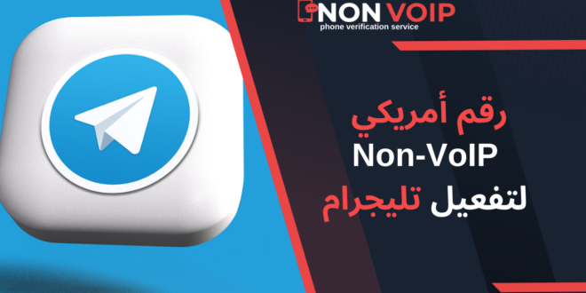 كيفية الحصول على رقم أمريكي Non-VoIP لتفعيل تليجرام: دليل خطوة بخطوة