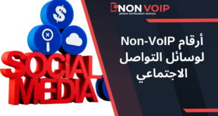 أرقام Non-VoIP لوسائل التواصل الاجتماعي: دليل شامل لحماية الحسابات والتحقق منها