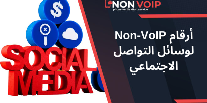 أرقام Non-VoIP لوسائل التواصل الاجتماعي: دليل شامل لحماية الحسابات والتحقق منها