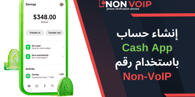 كيفية إنشاء حساب Cash App باستخدام رقم Non-VoIP