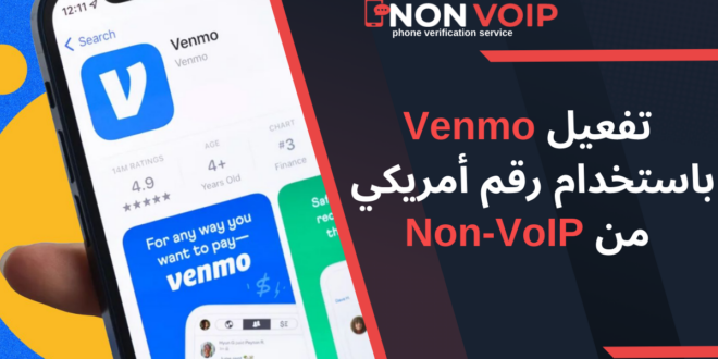 كيفية تفعيل Venmo باستخدام رقم أمريكي من Non-VoIP: دليل خطوة بخطوة