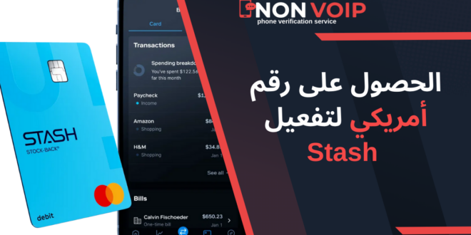 كيفية استخدام رقم أمريكي لتفعيل Stash: دليل خطوة بخطوة للاستثمار بسهولة